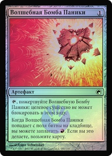 Panic Spellbomb
Scars of Mirrodin (Foil) - Russian
Single
Magic The Gathering