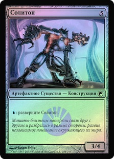Soliton
Scars of Mirrodin (Foil) - Russian
Single
Magic The Gathering
