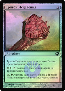 Trigon of Mending
Scars of Mirrodin (Foil) - Russian
Single
Magic The Gathering