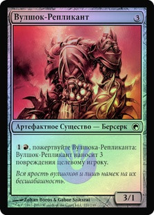 Vulshok Replica
Scars of Mirrodin (Foil) - Russian
Single
Magic The Gathering