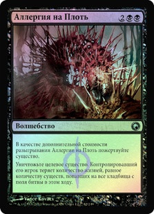 Flesh Allergy
Scars of Mirrodin (Foil) - Russian
Single
Magic The Gathering