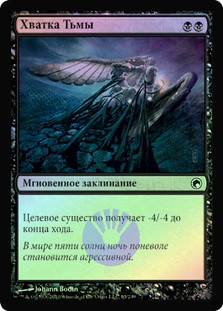 Grasp of Darkness
Scars of Mirrodin (Foil) - Russian
Single
Magic The Gathering