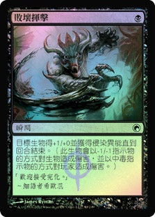 Tainted Strike
Scars of Mirrodin (Foil) - Chinese Traditional
Single
Magic The Gathering