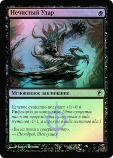 Tainted Strike
Scars of Mirrodin (Foil) - Russian
Single
Magic The Gathering