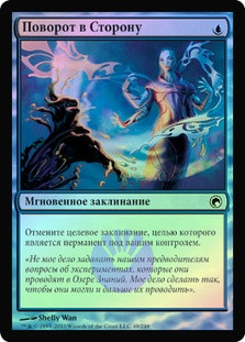 Turn Aside
Scars of Mirrodin (Foil) - Russian
Single
Magic The Gathering