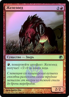 Ferrovore
Scars of Mirrodin (Foil) - Russian
Single
Magic The Gathering