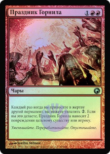 Furnace Celebration
Scars of Mirrodin (Foil) - Russian
Single
Magic The Gathering