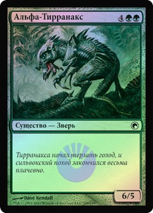 Alpha Tyrranax
Scars of Mirrodin (Foil) - Russian
Single
Magic The Gathering