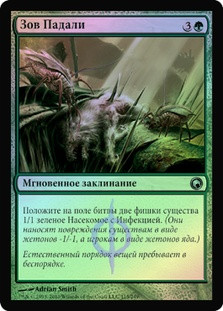 Carrion Call
Scars of Mirrodin (Foil) - Russian
Single
Magic The Gathering