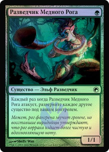 Copperhorn Scout
Scars of Mirrodin (Foil) - Russian
Single
Magic The Gathering