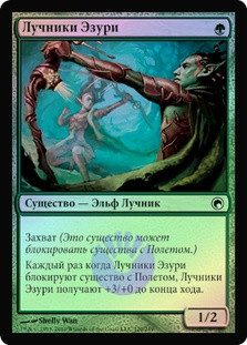 Ezuri's Archers
Scars of Mirrodin (Foil) - Russian
Single
Magic The Gathering