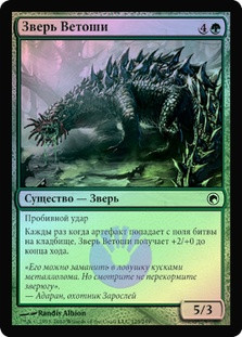 Molder Beast
Scars of Mirrodin (Foil) - Russian
Single
Magic The Gathering