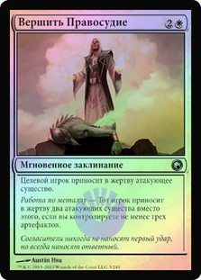 Dispense Justice
Scars of Mirrodin (Foil) - Russian
Single
Magic The Gathering