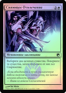 Fulgent Distraction
Scars of Mirrodin (Foil) - Russian
Single
Magic The Gathering
