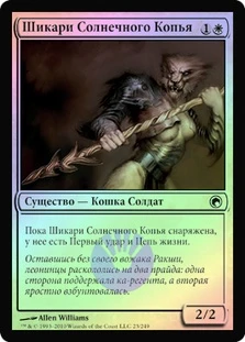 Sunspear Shikari
Scars of Mirrodin (Foil) - Russian
Single
Magic The Gathering