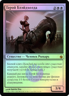 Hero of Bladehold
Mirrodin Besieged (Foil) - Russian
Single
Magic The Gathering
