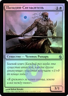 Accorder Paladin
Mirrodin Besieged (Foil) - Russian
Single
Magic The Gathering