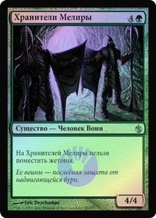 Melira's Keepers
Mirrodin Besieged (Foil) - Russian
Single
Magic The Gathering