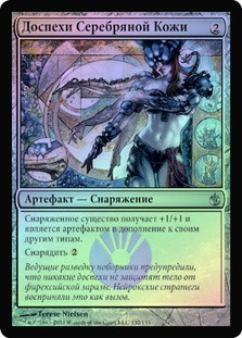 Silverskin Armor
Mirrodin Besieged (Foil) - Russian
Single
Magic The Gathering