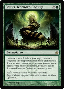 Green Sun's Zenith
Mirrodin Besieged - Russian
Single
Magic The Gathering
