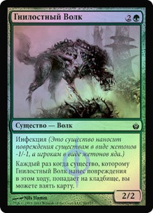Rot Wolf
Mirrodin Besieged (Foil) - Russian
Single
Magic The Gathering