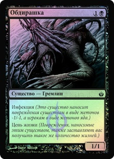 Flensermite
Mirrodin Besieged (Foil) - Russian
Single
Magic The Gathering