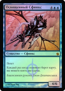 Consecrated Sphinx
Mirrodin Besieged (Foil) - Russian
Single
Magic The Gathering