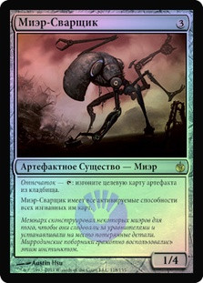 Myr Welder
Mirrodin Besieged (Foil) - Russian
Single
Magic The Gathering