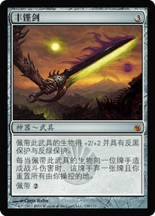 Sword of Feast and Famine
Mirrodin Besieged - Chinese Simplified
Single
Magic The Gathering