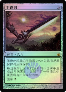 死者への敬意FOIL Sword of Feast and Famine | Mirrodin Besieged - Japanese | Star