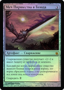 Sword of Feast and Famine
Mirrodin Besieged (Foil) - Russian
Single
Magic The Gathering