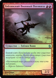 Goblin Wardriver | Mirrodin Besieged | Star City Games