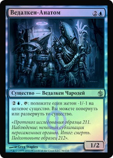 Vedalken Anatomist
Mirrodin Besieged (Foil) - Russian
Single
Magic The Gathering