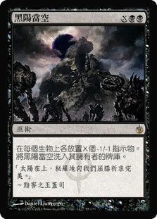 Black Sun's Zenith
Mirrodin Besieged - Chinese Traditional
Single
Magic The Gathering
