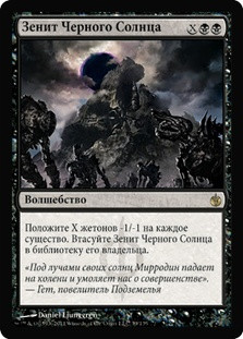 Black Sun's Zenith
Mirrodin Besieged - Russian
Single
Magic The Gathering