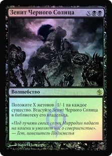 Black Sun's Zenith
Mirrodin Besieged (Foil) - Russian
Single
Magic The Gathering