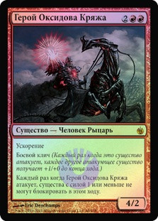 Hero of Oxid Ridge
Mirrodin Besieged (Foil) - Russian
Single
Magic The Gathering