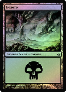 Swamp (#151)
Mirrodin Besieged (Foil) - Russian
Single
Magic The Gathering