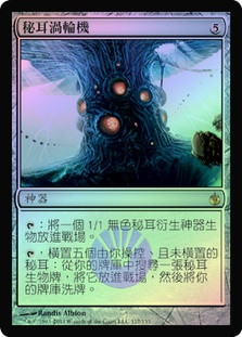 Myr Turbine
Mirrodin Besieged (Foil) - Chinese Traditional
Single
Magic The Gathering