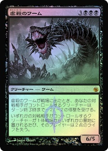 Massacre Wurm
Mirrodin Besieged (Foil) - Japanese
Single
Magic The Gathering