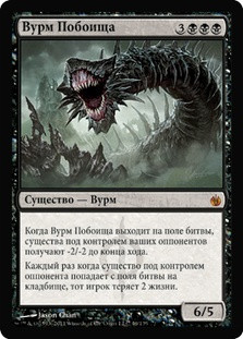 Massacre Wurm
Mirrodin Besieged - Russian
Single
Magic The Gathering