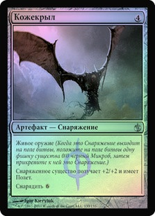 Skinwing
Mirrodin Besieged (Foil) - Russian
Single
Magic The Gathering