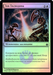 Master's Call
Mirrodin Besieged (Foil) - Russian
Single
Magic The Gathering