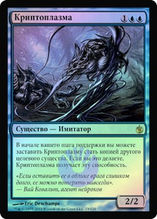 Cryptoplasm
Mirrodin Besieged (Foil) - Russian
Single
Magic The Gathering