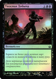 Morbid Plunder
Mirrodin Besieged (Foil) - Russian
Single
Magic The Gathering
