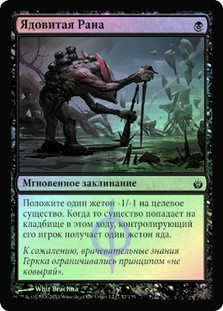 Virulent Wound
Mirrodin Besieged (Foil) - Russian
Single
Magic The Gathering