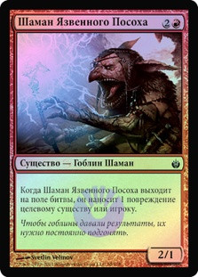 Blisterstick Shaman
Mirrodin Besieged (Foil) - Russian
Single
Magic The Gathering
