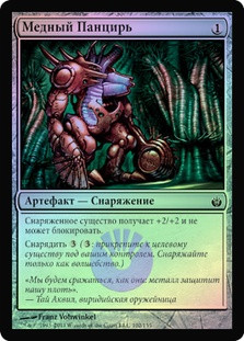 Copper Carapace
Mirrodin Besieged (Foil) - Russian
Single
Magic The Gathering