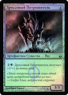 Dross Ripper
Mirrodin Besieged (Foil) - Russian
Single
Magic The Gathering