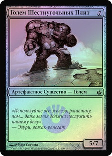 Hexplate Golem
Mirrodin Besieged (Foil) - Russian
Single
Magic The Gathering